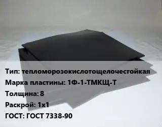 Пластина РТИ тепломорозокислотощелочестойкая 1Ф-1-ТМКЩ-Т s=8 1х1 ГОСТ: ГОСТ 7338-90